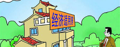 恩施州经济适用房可以交易啦