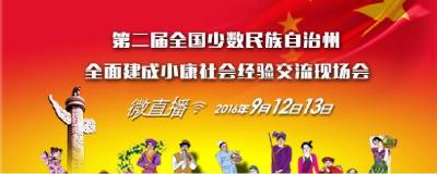直播 | 第二届全国民族自治州全面建成小康社会经验交流现场会