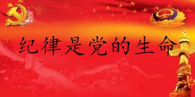 评论 | 纪律是党的生命