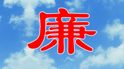 鹤峰县“咬耳扯袖”廉政谈话186人
