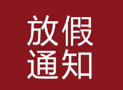 2016中秋节放假通知
