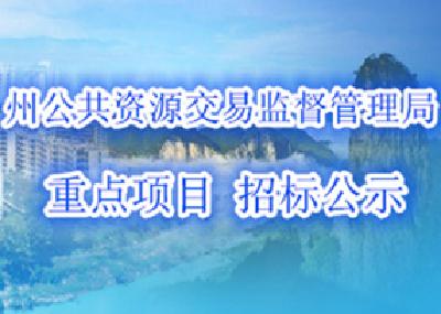 恩施州2016年重点项目招标投标公示