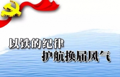 来凤县：“真巡实察”抓好换届风气监督