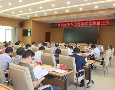 恩施州人社系统召开重点工作推进会