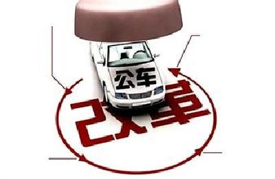 建始专项治理改革后公车管理使用违规问题