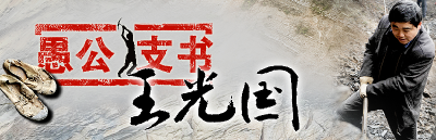 用王光国精神建设“当代红色教育基地”