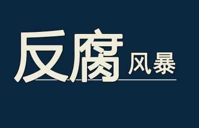 1至8月全国查处违反八项规定问题25105起 处分2.6万余人