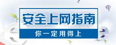 安全上网指南，你一定用得上