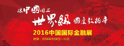 2016中国国际金融展在京开幕