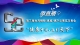 直播 | 第三届世界硒都（恩施）硒产品博览交易会开幕式