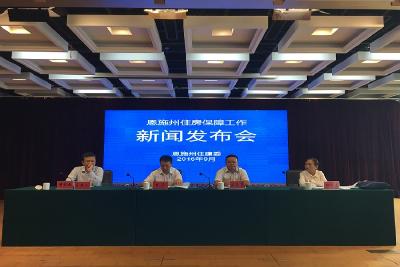 快讯 | 恩施州住房保障工作新闻发布会 