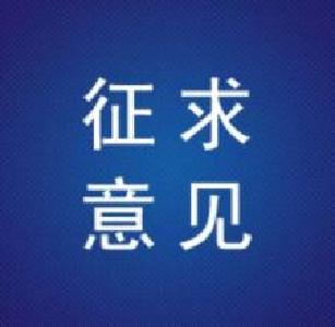 《恩施州州直公共租赁住房管理实施细则》公开征求意见