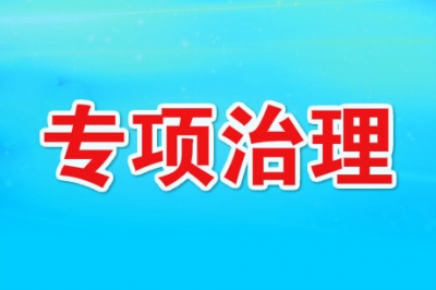 建始县：“六个专项治理”发现问题99个