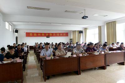 恩施州政协第二届委员培训班结业