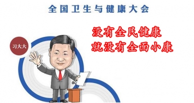 对于“健康中国”需要明晰的三个认知