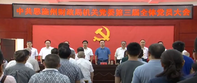 视频 | 恩施州财政局机关党委换届选举顺利进行