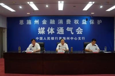 2016年恩施州金融消费权益保护媒体通气会召开 