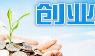 人社部：创业担保贷款将与人社信用挂钩