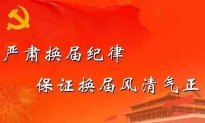省委中心组举行集中学习 严肃换届纪律确保风清气正