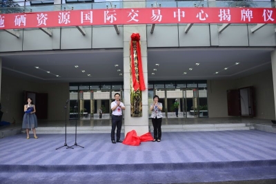 恩施硒资源国际交易中心挂牌成立