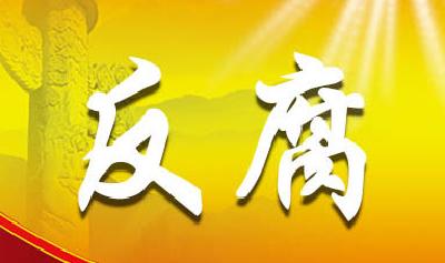 恩施市：拉网排查基层“微腐败”
