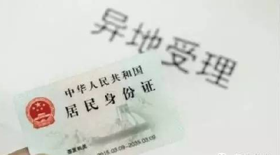 身份证在京异地受理新增8省市