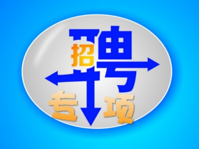 建始县2016年度公开补充专项招聘事业单位工作人员公告