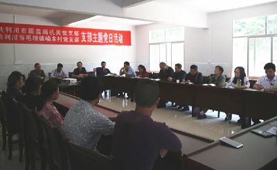 利川市质监局到先进支部开展“支部主题党日”活动