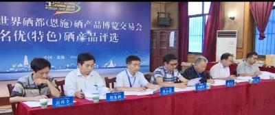 视频 | 第三届硒博会中国名优（特色）硒产品评选会举行