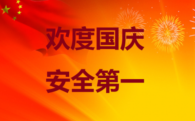 公安部发布2016年国庆长假安全提示
