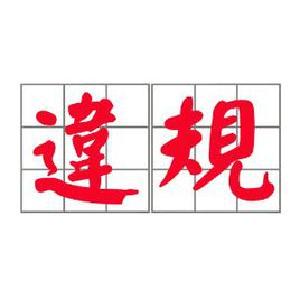 咸丰发现财务报销违规专项治理问题127件