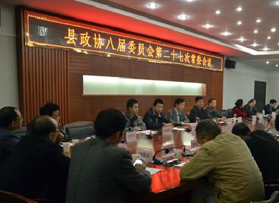 来凤县政协八届委员会第二十七次常委会议召开