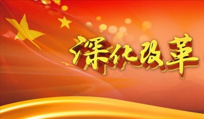 制度创新，完善现代治理 ——党的十八大以来全面深化改革观察之二