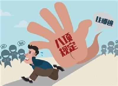 今年以来超三万人违反八项规定被处分 含四名省部级