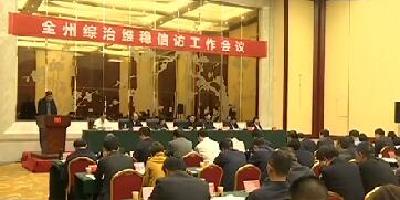 视频 | 恩施州综治维稳信访工作现场会议在咸丰召开