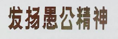 把愚公精神融入灵魂
