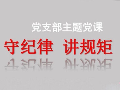 恩施州发改委扎实开展10月主题党日活动