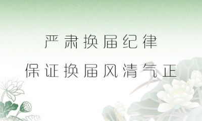 王海涛:严肃换届纪律 换出好班子好作风