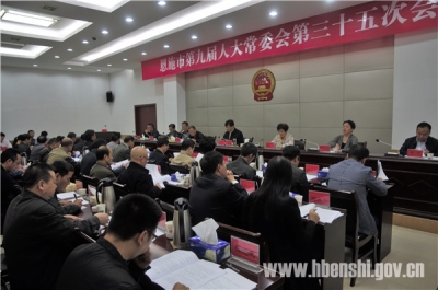 恩施市第九届人大常委会举行第三十五次会议 