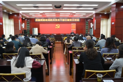 恩施州财政局召开机关党员干部主题党日活动
