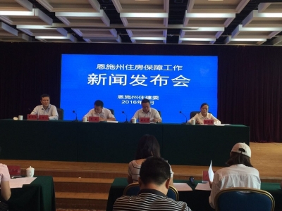 恩施州住建委召开住房保障工作新闻发布会