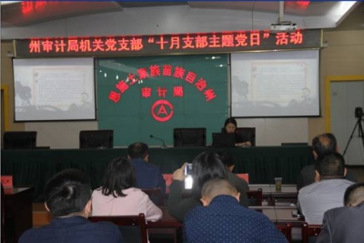 恩施州审计局：廉政“微党课”传递廉洁审计“正能量”