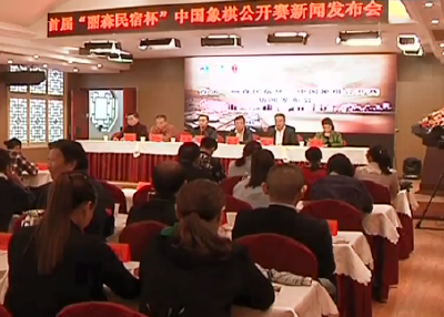 视频 | 首届“丽森民宿杯”中国象棋公开赛新闻发布会召开