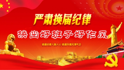 视频 | 王海涛:严肃换届纪律 换出好班子好作风