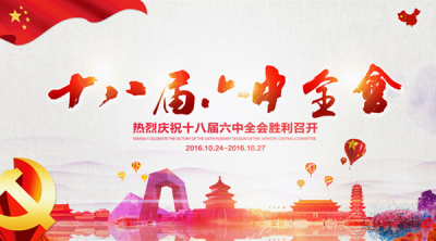 恩施州农业局学习贯彻六中全会精神
