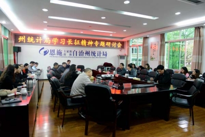 恩施州统计局召开学习长征精神专题研讨会    