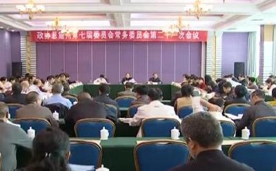 政协恩施州第七届委员会常务委员会第二十一次会议召开