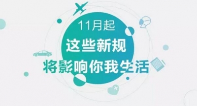 11月起 这些新规将影响你我生活