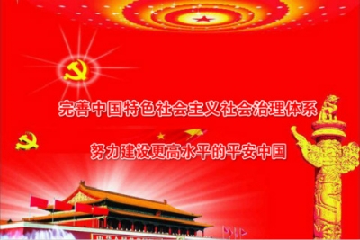 习近平：完善中国特色社会主义社会治理体系
