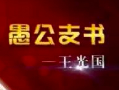 把愚公精神融入灵魂